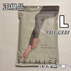 新品✨ベルミス ヒーリングフィット L グレー ベージュ 夏用パジャマ レギンス Amazon.co.jp: [Belmise] 【ベルミス公式】[HEALING FIT