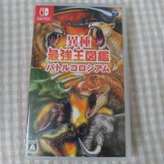 異種最強王図鑑 バトルコロシアム