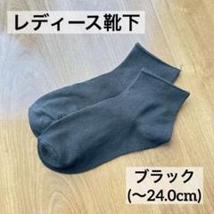 レディース 靴下 ブラック 24.0cm