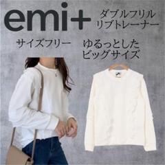 エミプラスemi+ ダブルフリルリブトレーナー