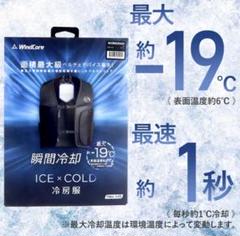 WindCore ICE×COLD 冷房服 ペルチェベスト　新品未開封 WindCore ICE×COLD 冷房服 FREE SIZE - メルカリ