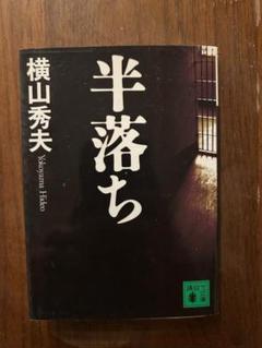 半落ち (講談社文庫) 横山 秀夫 (著)のサムネイル