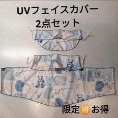 UVフェイスカバー　ヤケーヌ風 お得2点セット　ホワイト　クールベアー＆パンダのサムネイル