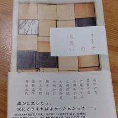 オトナの片思い