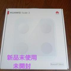 HUAWEI Scale 3 pro 新品未開封 HUAWEI Scale 3 Pro 体重計 スマートスケール 新品未開封 体重計
