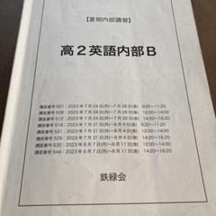 鉄緑会 高2英語 冬期講習 - メルカリ