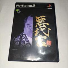 悪代官