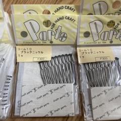 手芸用品　コーム