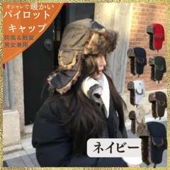 新品 パイロットキャップ フライトキャップ 紺 帽子 防寒 ファー 男女兼用