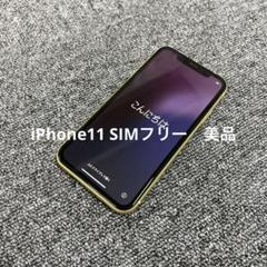 美品　Apple iPhone 11 本体 イエロー　SIMフリー
