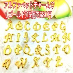 アルファベットチャーム♡（ゴールド)15個で580円