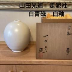 山田光　走泥社　白青磁　山田光　白釉　花瓶　フラワーベース　壺　置物　骨董品 山田光 走泥社 白青磁 山田光 白釉 花瓶 フラワーベース 壺 置物