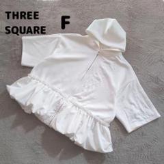 未使用 THREE SQUAREスリースクエア ペプラムパーカー 白
