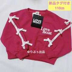 新品タグ付き☆LOVEBOAT ラブボート　110㎝　トレーナー　ピンク　リボン