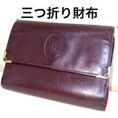 美品 Cartier カルティエ 三つ折り財布 がま口 マストライン