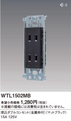 パナソニック　埋込ダブルコンセント（マットブラック）WTL1502MB 2個のサムネイル