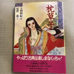イラスト古典　枕草子　大和和紀 画　紀野恵 文　第三版