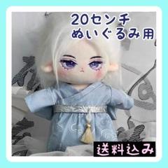 新入荷【限定1】20㎝ぬいぐるみ服 和装 和服のサムネイル