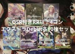 ホロカ OSR各1枚 RR以下4コンセット オークション10000〜 ホロライブカードゲーム RR以下4コン OSR各1枚 エール各20枚