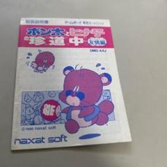 説明書　ポン太とヒナ子の珍道中