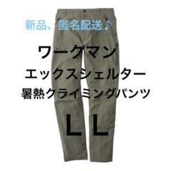 ワークマン　エックスシェルター暑熱ジャケット・暑熱クライミングパンツ　上下セット XS102 エックスシェルター暑熱クライミングパンツ | ワークマン