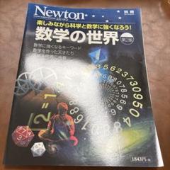 Newton 別冊 数学の世界 第2版