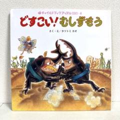 【2点購入150円引】チャイルドブックアップル　どすこい！むしずもう