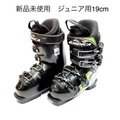 【月末セール開催!!】ジュニア用スキーブーツ 新品未使用 幅広