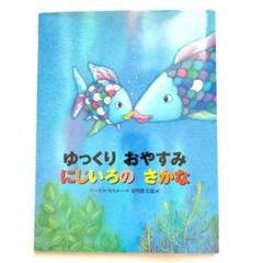 ゆっくり おやすみ にじいろの さかな