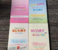 なにわ男子 まとめ売り17点セット なにわ男子 グッズセット まとめ売り｜Yahoo!フリマ（旧PayPay