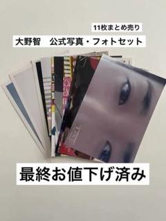嵐大野智join the stormコンの会場限定ライブフォトセット