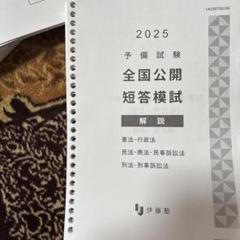 伊藤塾　予備試験2025 全国公開短答模試 解説冊子
