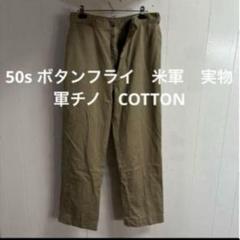 50s ボタンフライ　米軍　実物　軍チノ　COTTON サイズ34相当　③のサムネイル