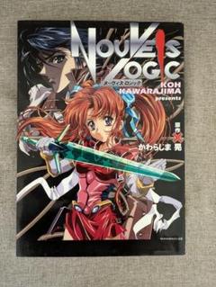 【希少本】NOUVEIS LOGIC（ヌーヴィス・ロジック） かわらじま晃