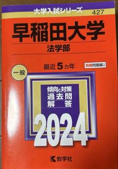 2025年最新】赤本 早稲田 法学部の人気アイテム - メルカリ