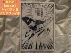 adidas】クリアファイル日本代表W杯キャプテン翼 裏adidasのロゴ