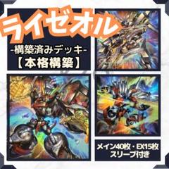 構築済みデッキ 遊戯王 ライゼオル デッキ EX15枚 スリーブ付