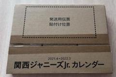 関西ジャニーズJr.カレンダー2021.4→2022.3のサムネイル