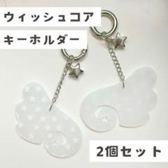 ウィッシュコア 天使の羽根モチーフ キーホルダー 星 スター