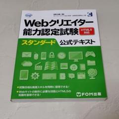 Webクリエイター能力認定試験HTML5対応スタンダード公式テキスト サーティ…