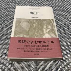 嘔吐☆(新訳)☆