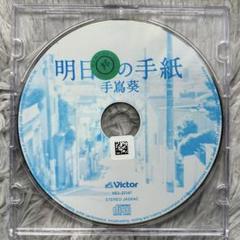 手嶌葵 明日の手紙 VIGL-37147/結婚式 CD