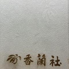 香蘭社小皿10セット箱付き香蘭社＝高級陶磁器ブランド