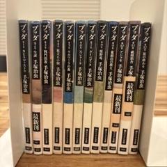 ブッダ 全12巻セット 手塚治虫