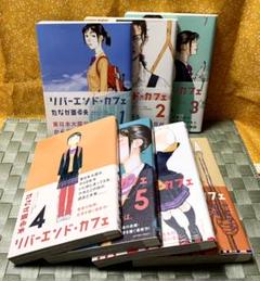 コミック たなか亜希夫 リバーエンド カフェの中古 未使用品を探そう メルカリ コミック たなか亜希夫 リバーエンド カフェの中古 未使用品を探そう メルカリ
