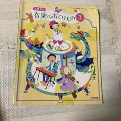 教科書　音楽のおくりもの　音楽教科書
