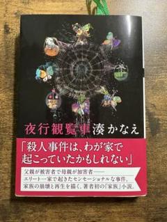 夜行観覧車 湊かなえ著 双葉文庫