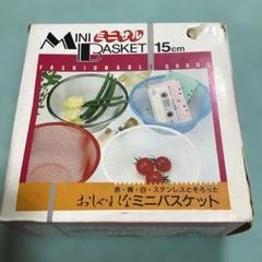昭和　レトロ ファンシー　ミニバスケット