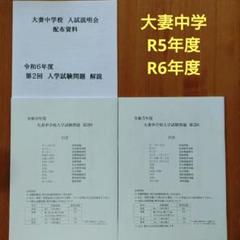 大妻中学　R5・R6年度（第2回）過去問