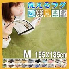 お買い得❗洗える ラグ マット ホットカーペット 対応 Mサイズ❗